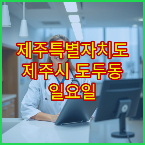 제주특별자치도 제주시 도두동 일요일 당번약국 위치와 시간 확인
