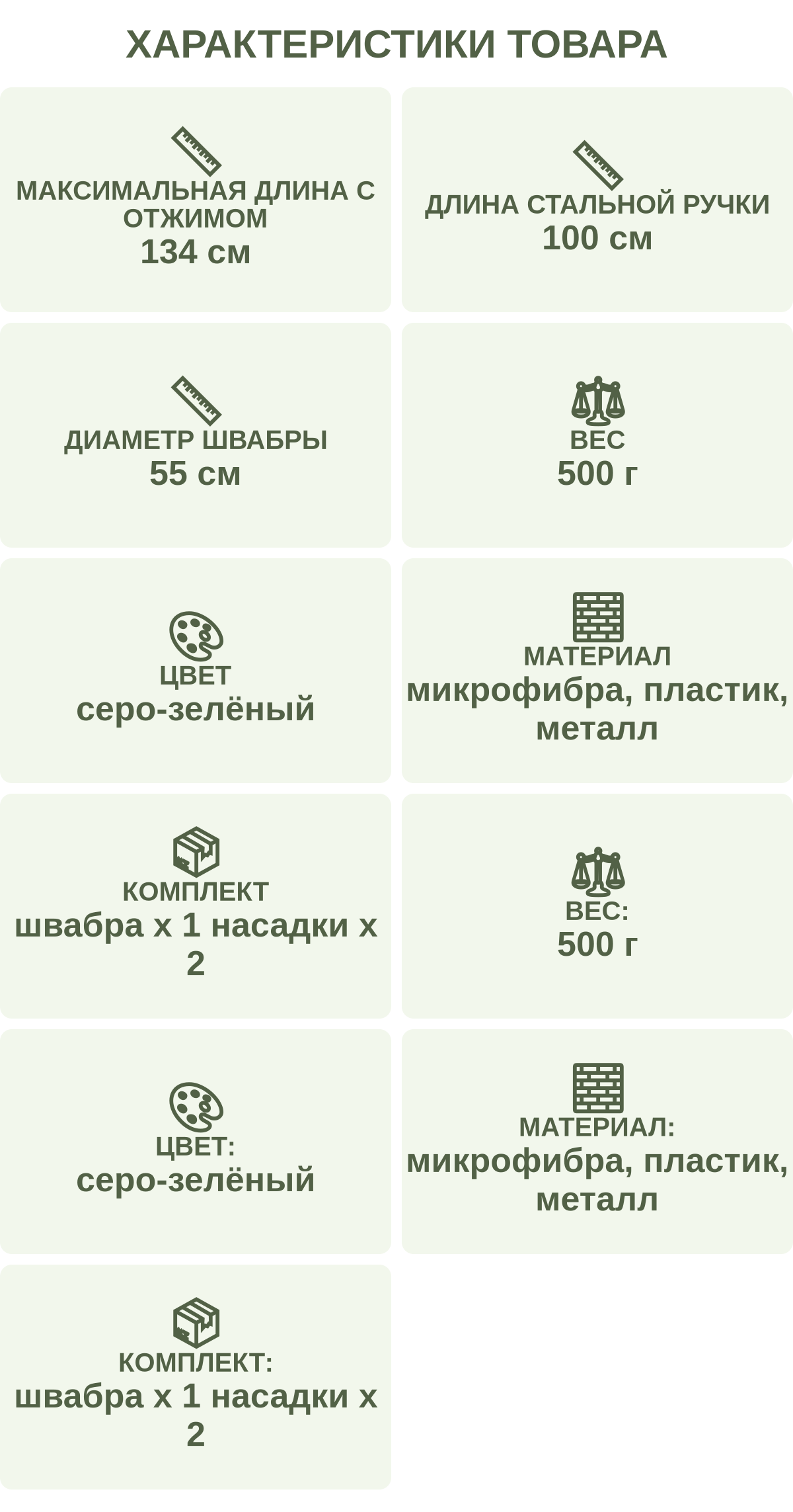 Характеристики товара: Максимальная длина с отжимом — 134 см; Длина стальной ручки — 100 см; Диаметр швабры — 55 см; Вес — 500 г; Цвет — серо-зелёный; Материал — микрофибра, пластик, металл; Комплект — швабра х 1 насадки х 2; Вес: — 500 г; Цвет: — серо-зелёный; Материал: — микрофибра, пластик, металл; Комплект: — швабра х 1 насадки х 2