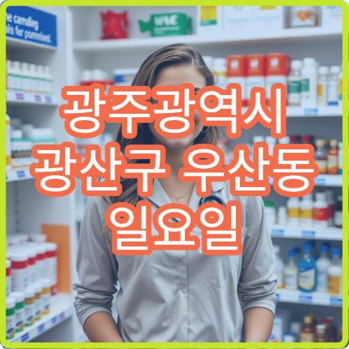 광주광역시 광산구 우산동 일요일 영업 약국 소화제·복통약 구입 안내