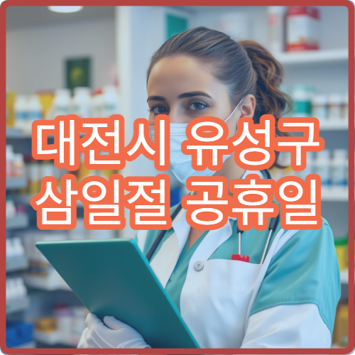 대전시 유성구 삼일절 공휴일 치과 진료 응급 치통 병원