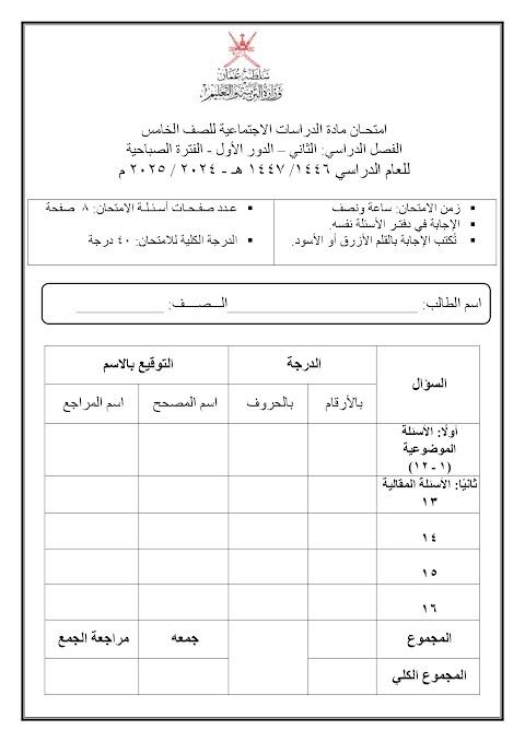 تجميع امتحانات نهائية 2024-2025 - دراسات الصف 5 الفصل 2
