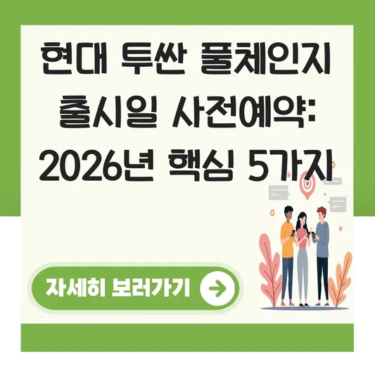 현대 투싼 풀체인지 출시일 사전예약