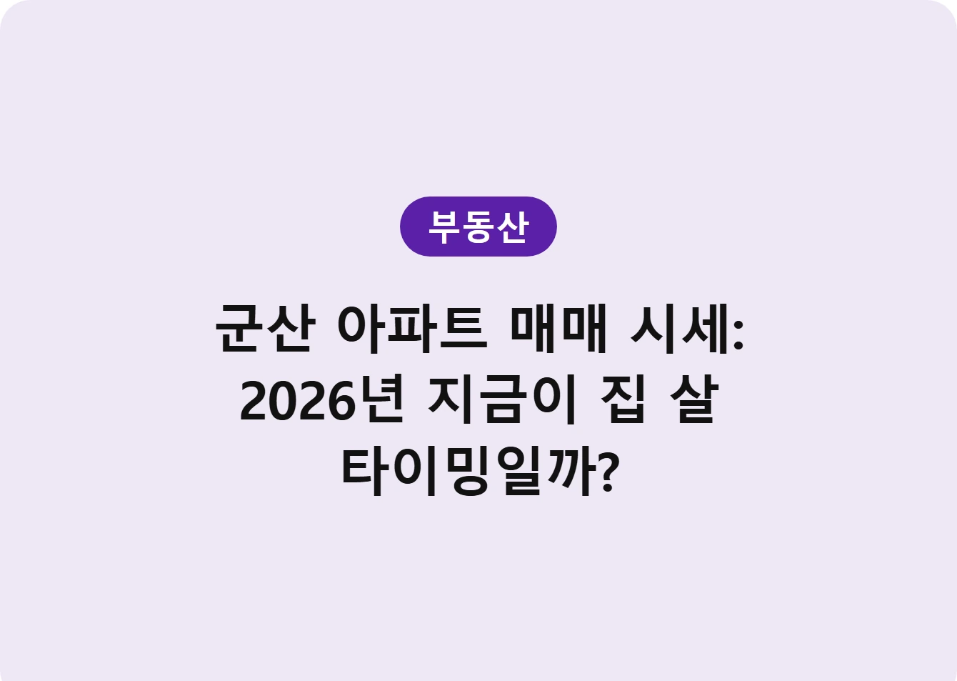 군산 아파트 매매 시세: 2026년 지금이 집 살 타이밍일까?