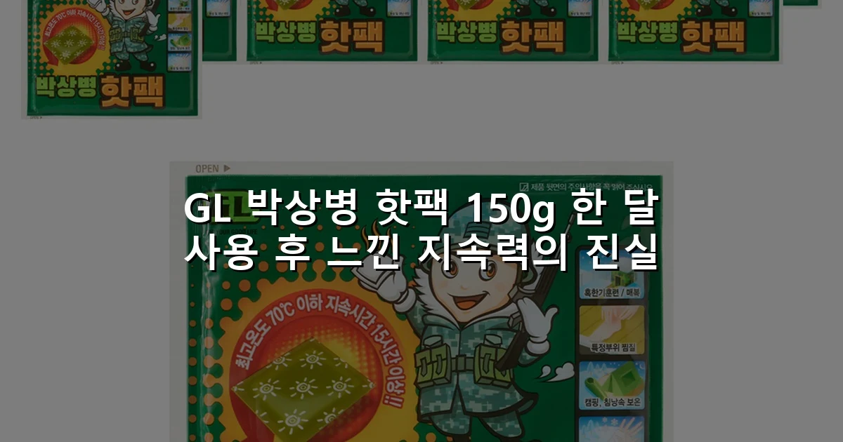 GL 박상병 핫팩 150g 한 달 사용 후 느낀 지속력의 진실