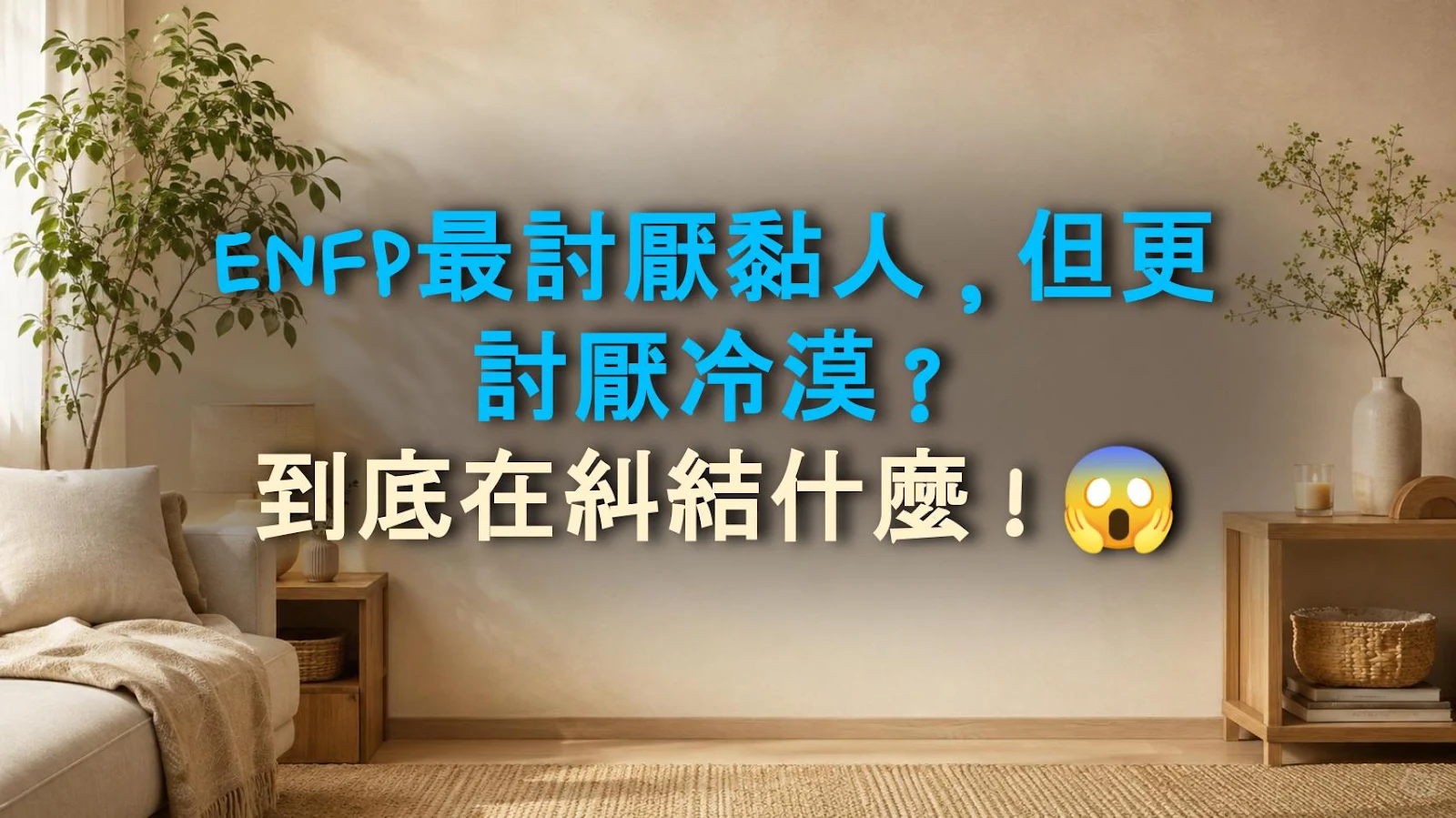 ENFP最討厭黏人，但更討厭冷漠？到底在糾結什麼！😱