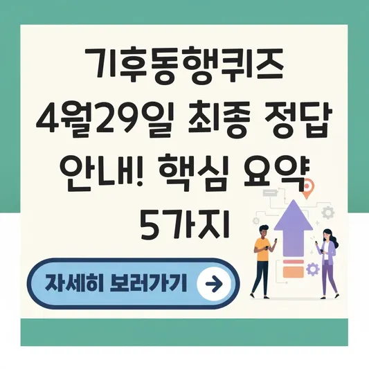 기후동행퀴즈 4월29일 최종 정답 안내
