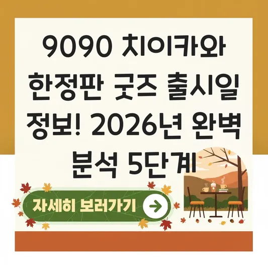 9090 치이카와 한정판 굿즈 출시일 정보