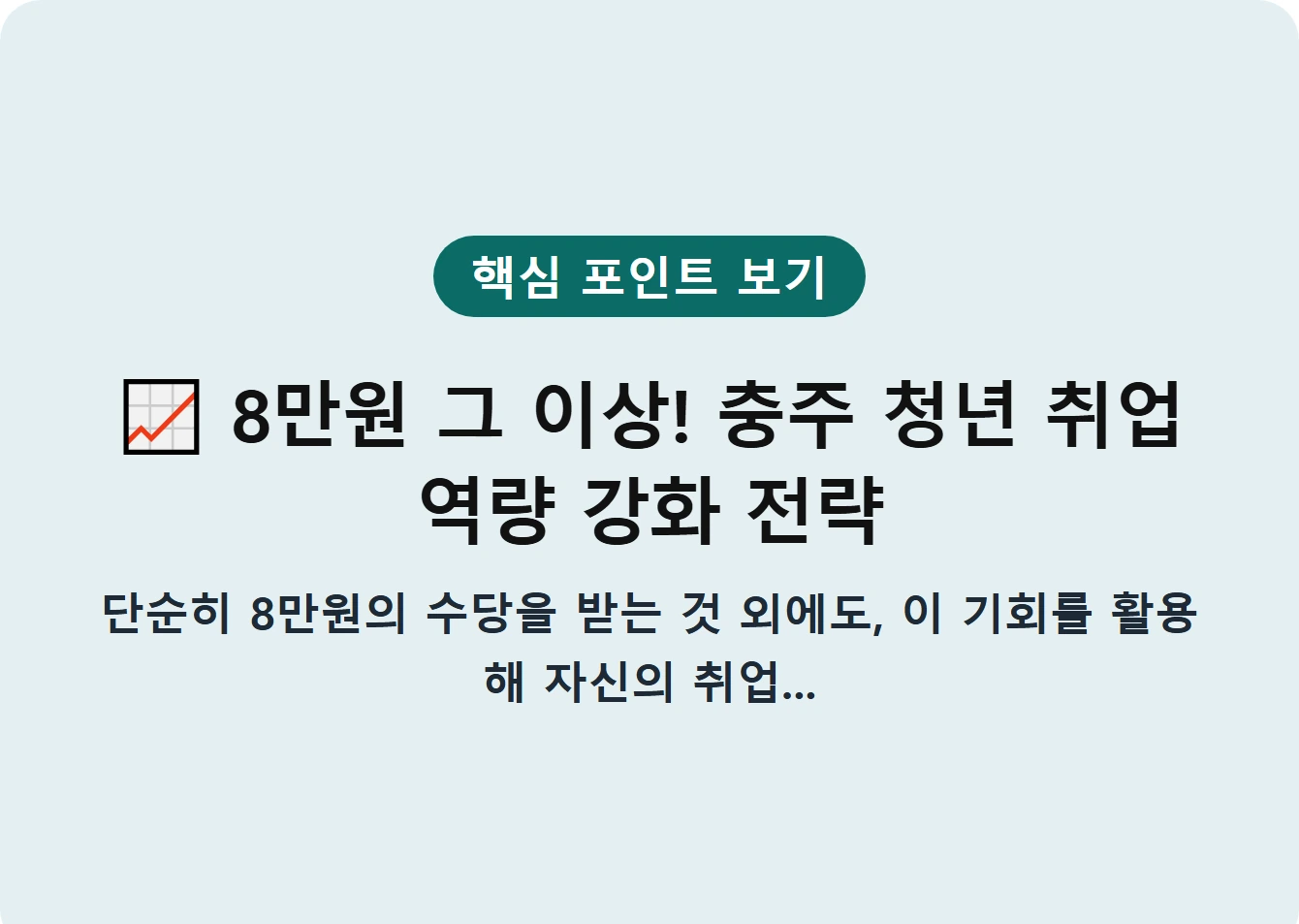 8만원 그 이상! 충주 청년 취업 역량 강화 전략