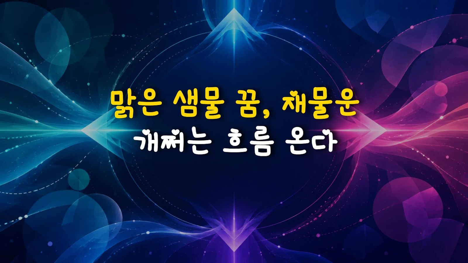 맑은 샘물 꿈, 재물운 개쩌는 흐름 온다