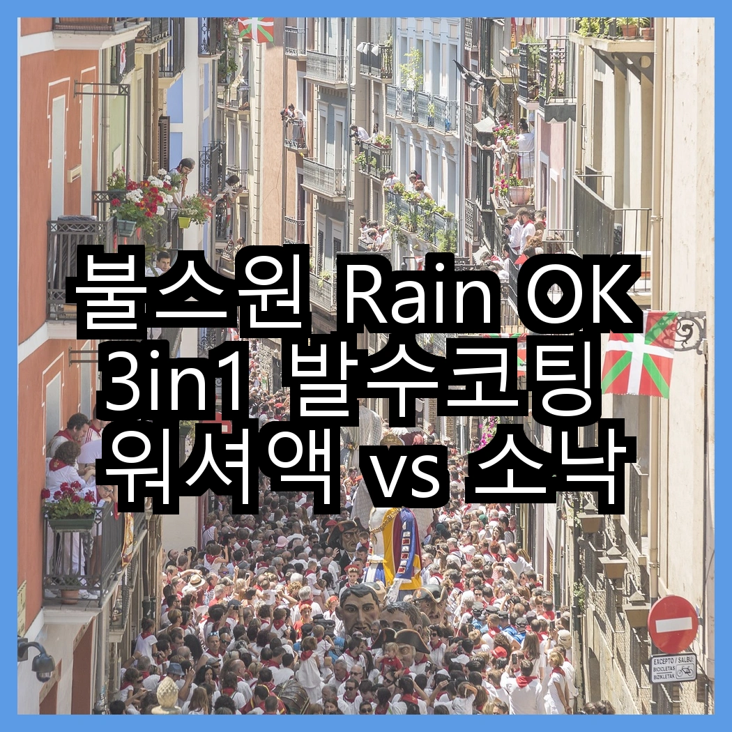 불스원 Rain OK 3in1 발수코팅 워셔액 vs 소낙스 더 뷰 에탄올 워셔액, 어떤 선택이 더 나을까? 썸네일