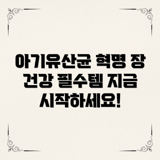 아기유산균분말, 장 건강, 유산균 추천, 아기 장내 유익균, 아기 건강 제품