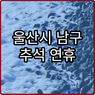 울산시 남구 추석 연휴 산부인과 병원 및 응급 진료 확인