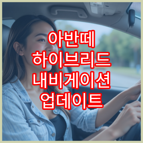 아반떼 하이브리드 내비게이션 업데이트 무료 적용 방법