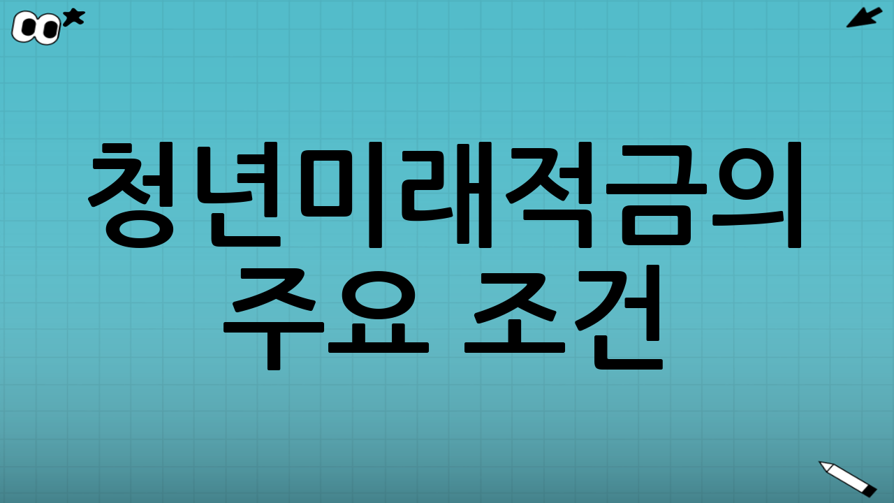 청년미래적금의 주요 조건