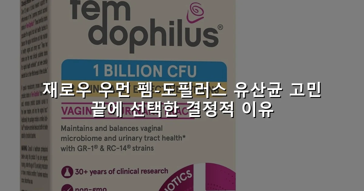 재로우 우먼 펨-도필러스 유산균 고민 끝에 선택한 결정적 이유