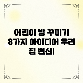 어린이방꾸미기소품, 어린이방 인테리어, 방꾸미기 아이디어, 어린이방 소품, 아이 방 꾸미기