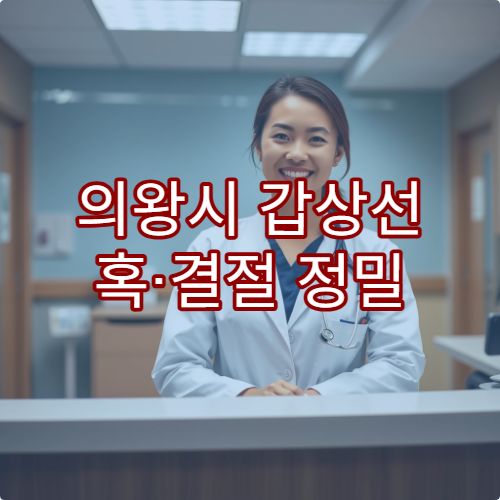 의왕시 갑상선 혹·결절 정밀 초음파 검사와 추적 관리 가능한 병원