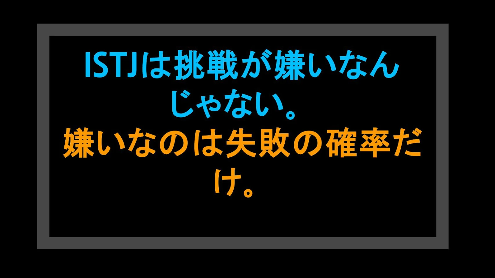 ISTJは挑戦が嫌いなんじゃない。嫌いなのは失敗の確率だけ。