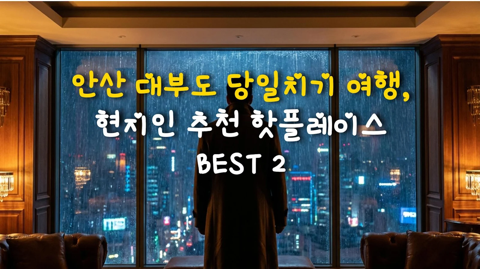 안산 대부도 당일치기 여행, 현지인 추천 핫플레이스 BEST 2