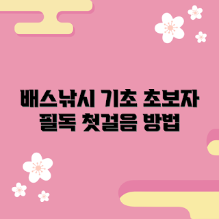 배스낚시대 추천, 배스낚시 초보, 배스낚시 장비, 배스낚시 방법, 낚시대 선택