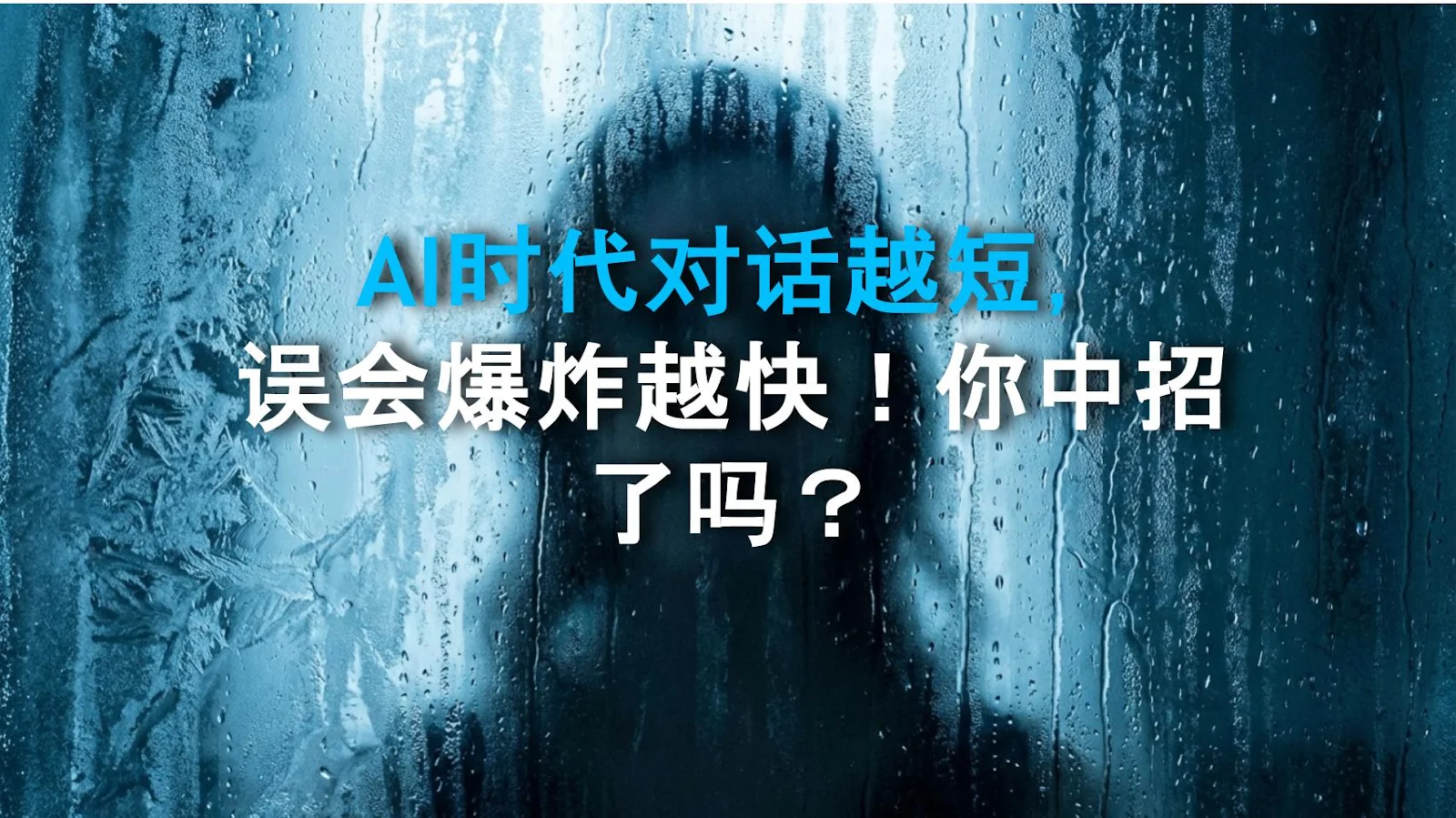 AI时代对话越短，误会爆炸越快！你中招了吗？