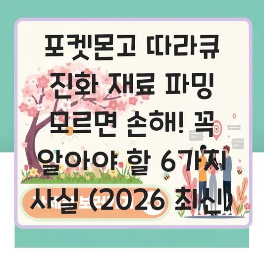 포켓몬고 따라큐 진화 재료 파밍