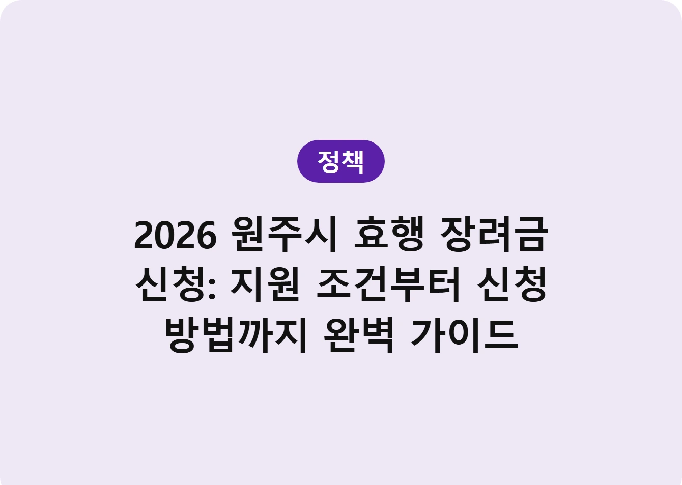 2026 원주시 효행 장려금 신청: 지원 조건부터 신청 방법까지 완벽 가이드