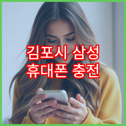 김포시 삼성 휴대폰 충전 불량 점검 가능한 센터 정보