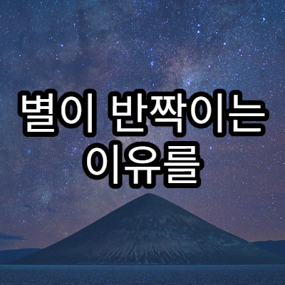 별이 반짝이는 이유를 과학적으로 설명하기