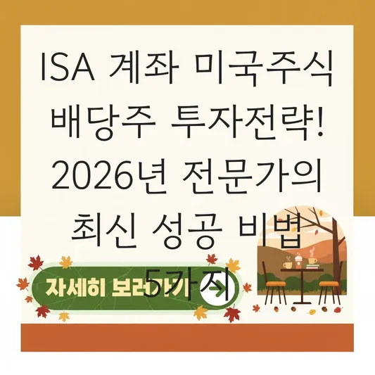 ISA 계좌 미국주식 배당주 투자전략