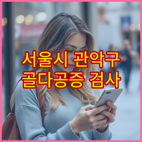 서울시 관악구 골다공증 검사 및 골밀도 치료 내분비·정형외과 병원