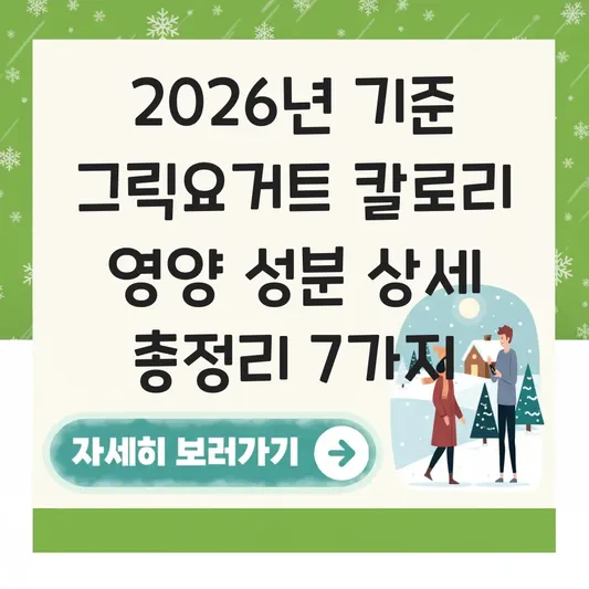 그릭요거트 칼로리 영양 성분 상세