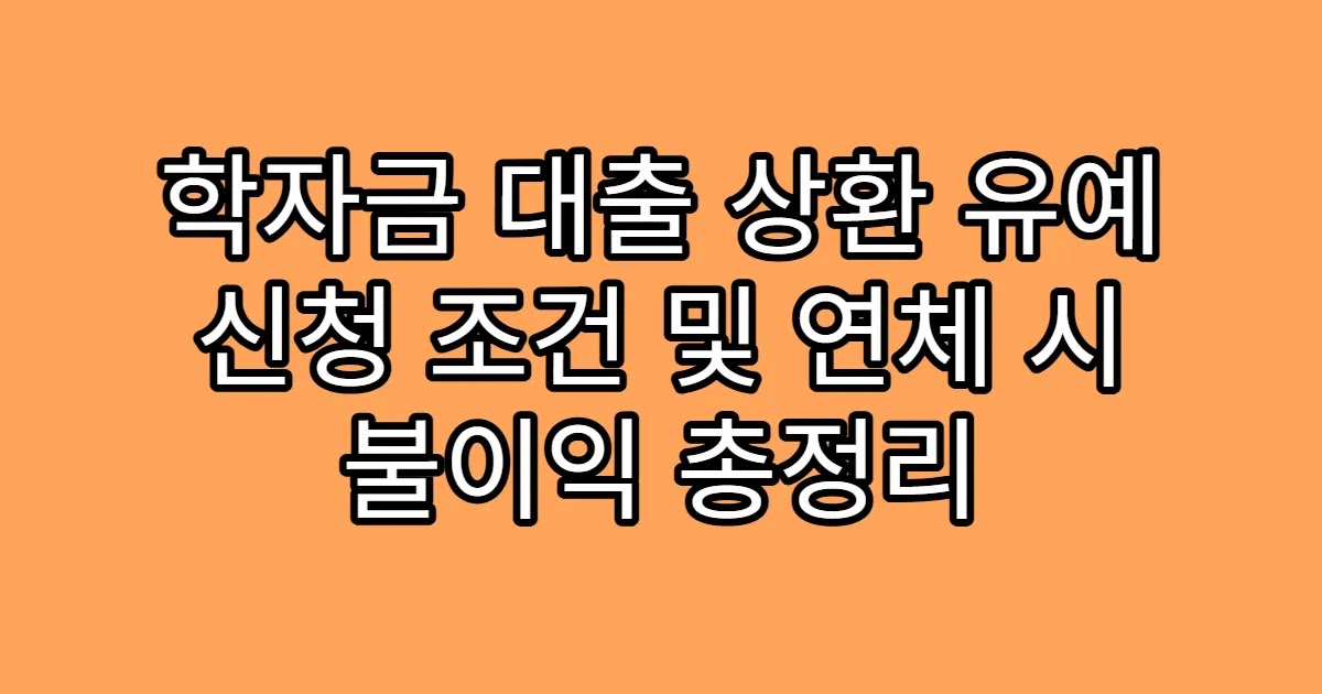 학자금 대출 상환 유예 신청 조건 및 연체 시 불이익 총정리
