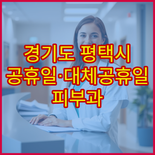 경기도 평택시 공휴일·대체공휴일 피부과 진료 두드러기·피부염 치료