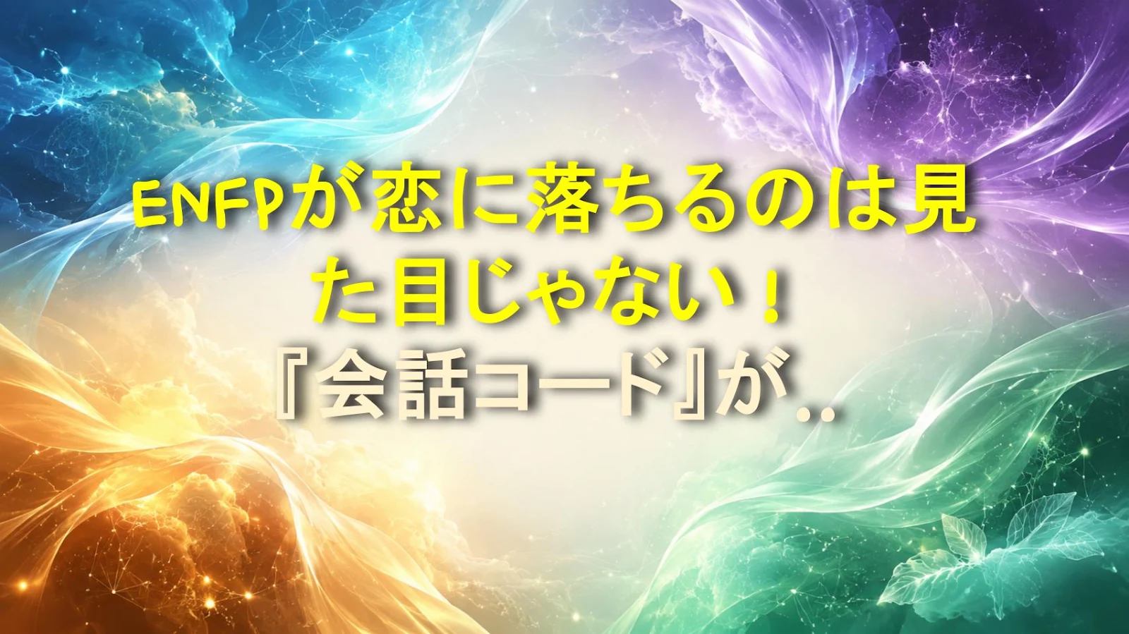 ENFPが恋に落ちるのは見た目じゃない！『会話コード』がすべて🔥