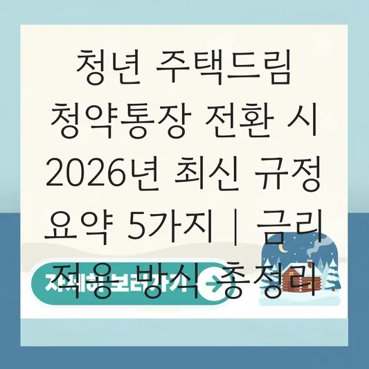 청년 주택드림 청약통장 전환 시 기존 납입 기간 금리 적용 방식 총정리 대표 이미지