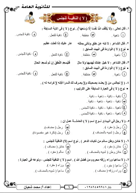 مراجعة درس لا النافية للجنس: أهم التدريبات بالإجابات للصف الثالث الثانوي