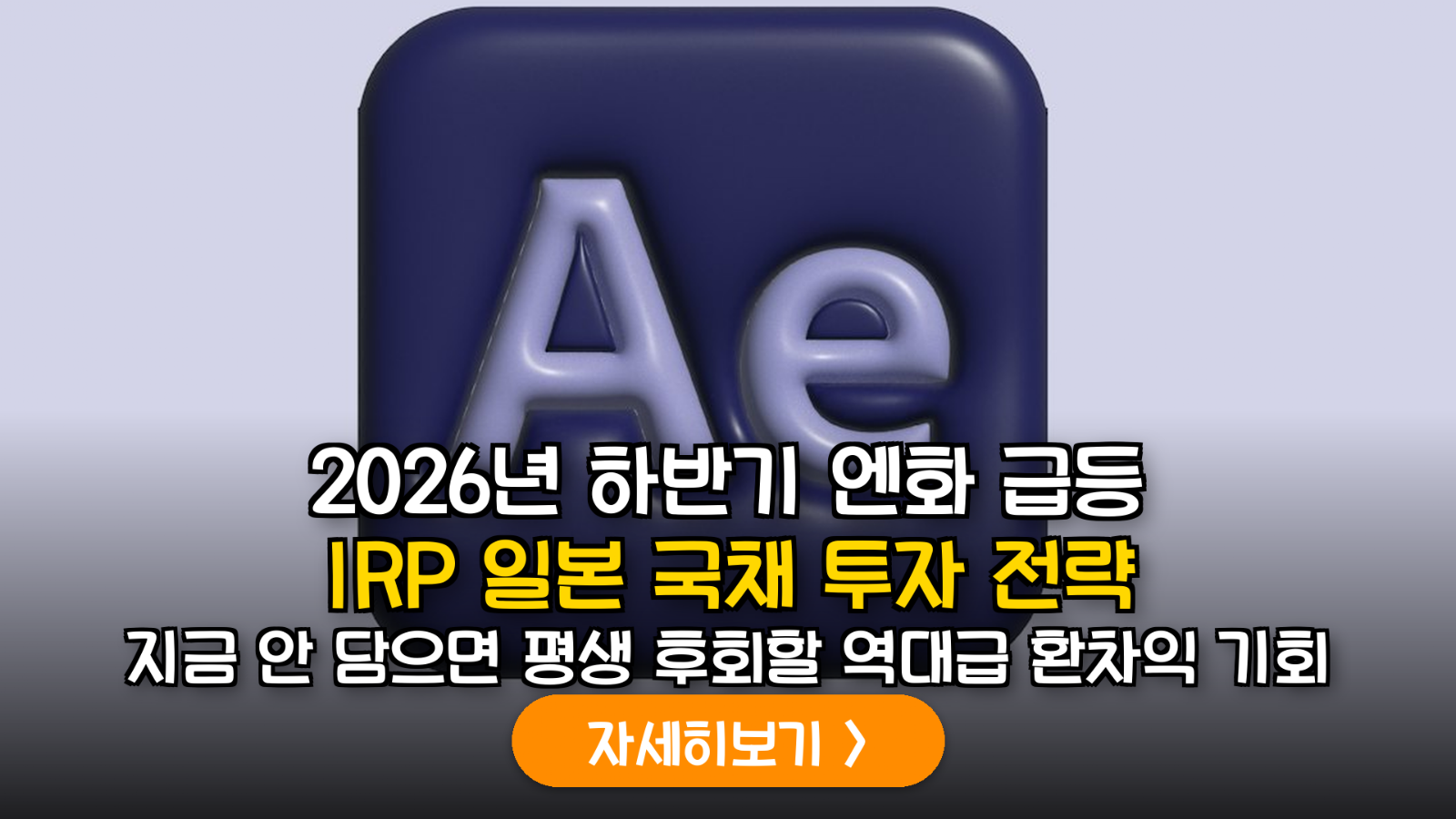 피렌체 현지 전문가의 IRP 엔고 대비 전략
