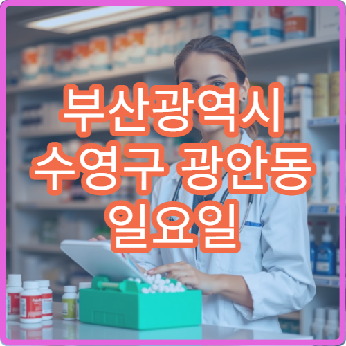 부산광역시 수영구 광안동 일요일 문 여는 약국 안내