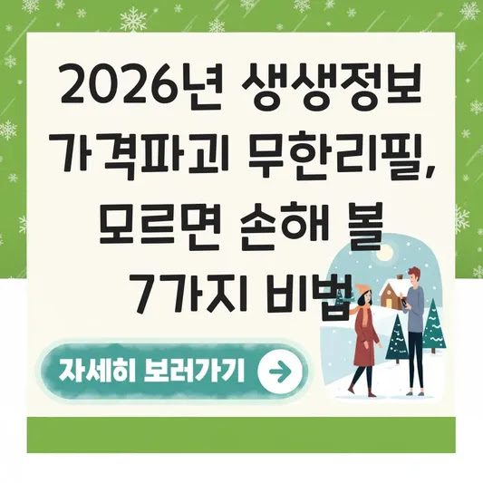 2026년 생생정보 가격파괴 무한리필, 모르면 손해 볼 7가지 비법