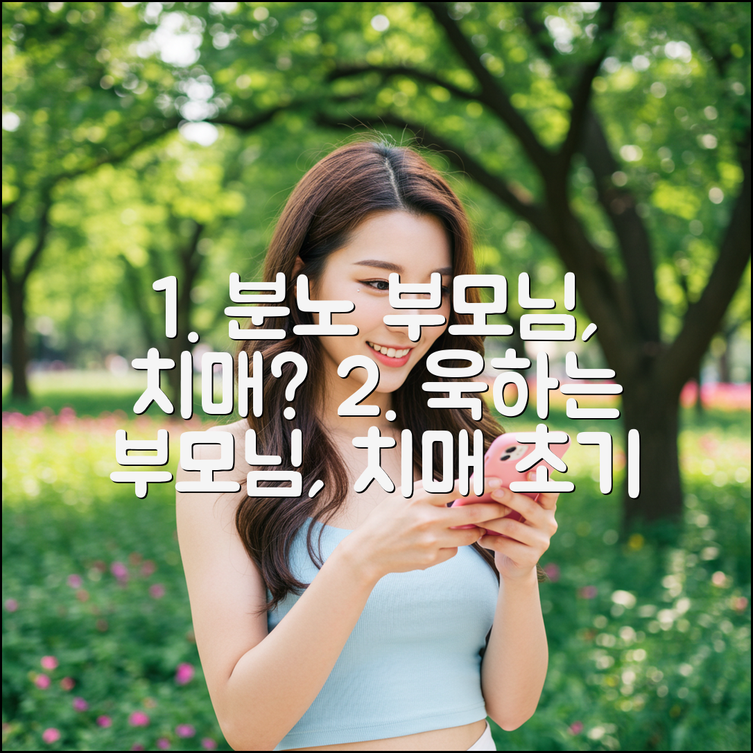 화를 잘 내는 부모님, 치매 초기 행동 3가지?