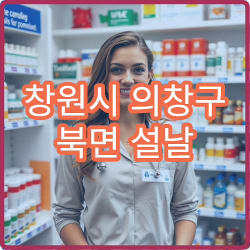창원시 의창구 북면 설날 명절 연휴 응급약국·당번약국 안내