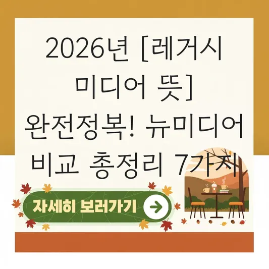 레거시 미디어 뜻 및 장단점 비교 대표 이미지
