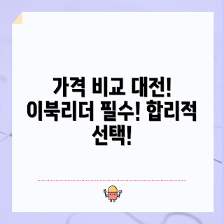 교보문고이북리더기 가격, 이북리더기 비교, 교보문고 이북리더기, 전자책 리더기 가격, 교보문고 전자책