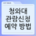 청와대 관람신청 예약 방법