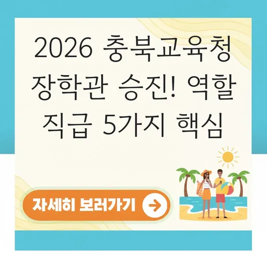 충북교육청 장학관 역할 직급 승진