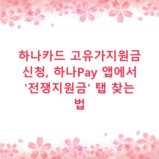 하나카드 고유가지원금 신청, 하나Pay 앱에서 ‘전쟁지원금’ 탭 찾는 법