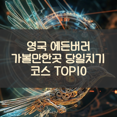 영국 에든버러 가볼만한곳 당일치기 코스 TOP10 썸네일