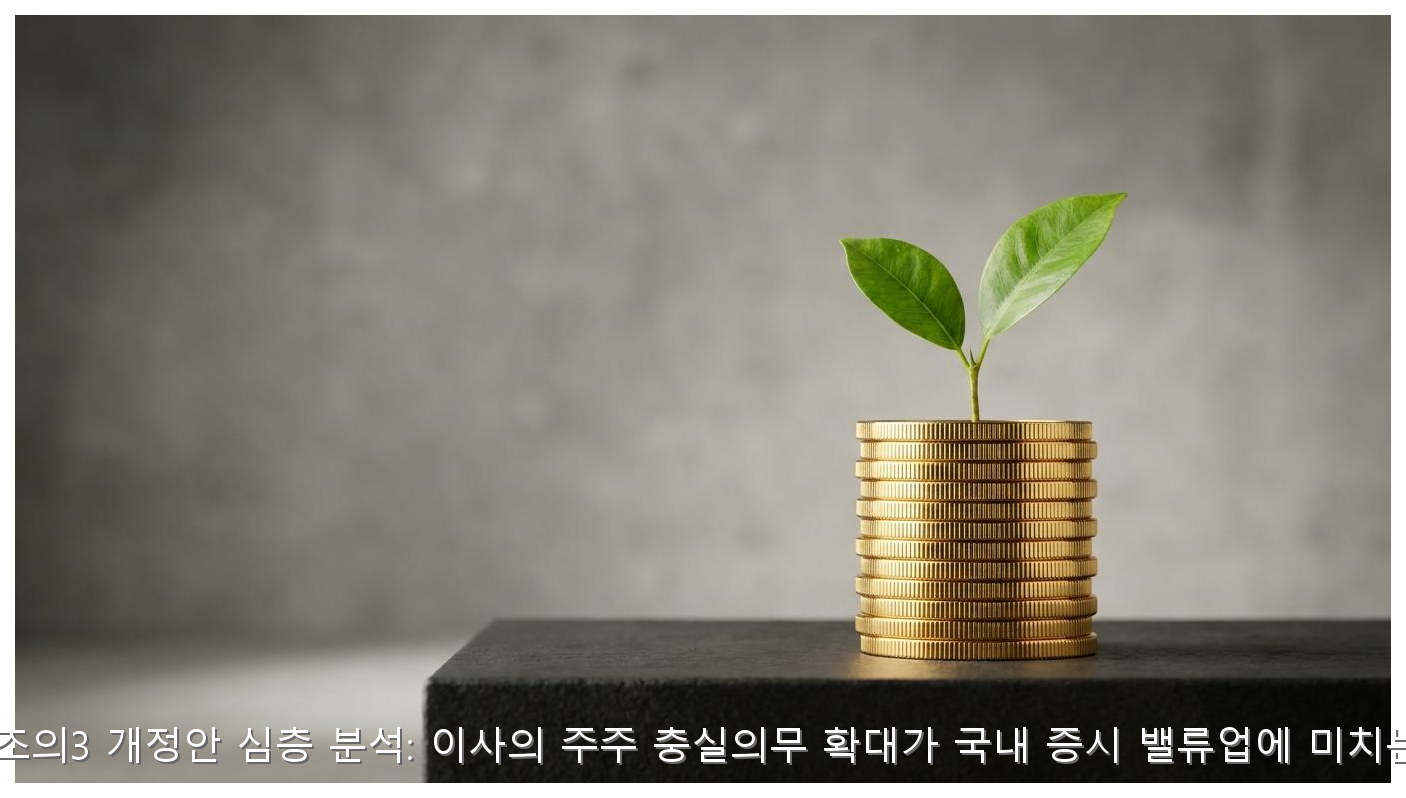 K-상법 제382조의3 개정안 심층 분석: 이사의 주주 충실의무 확대가 국내 증시 밸류업에 미치는 실질적 영향 핵심 안내 및 분석 인포그래픽 (3)