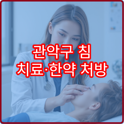 관악구 침 치료·한약 처방 병행하는 통합 한방 치료 병원 정보
